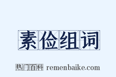 素俭组词是什么意思的图片